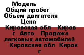  › Модель ­ Ford Focus › Общий пробег ­ 125 000 › Объем двигателя ­ 1 600 › Цена ­ 350 000 - Кировская обл., Киров г. Авто » Продажа легковых автомобилей   . Кировская обл.,Киров г.